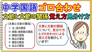 中学国語【ゴロ合わせ】「文節と文節の関係・覚え方と見分けるポイント」