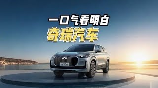 一口气看明白曾经的“自主一哥”#奇瑞汽车 全系列怎么选#艾瑞泽8 #瑞虎8pro #瑞虎9 #瑞虎8