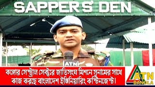 কঙ্গোর সেন্ট্রাল সেক্টরে জাতিসংঘ মিশনে সুনামের সাথে কাজ করছে বাংলাদেশ ইঞ্জিনিয়ারিং কন্টিনজেন্ট।