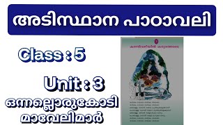 class: 5 l Malayalam അടിസ്ഥാന പാഠാവലി l ഒന്നല്ലൊരു കോടി മാവേലിമാർ l കവിത ഭാഗo ...