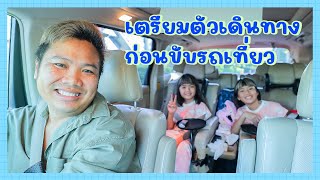 YimYamFamily | เตรียมตัวเดินทาง ก่อนขับรถเที่ยว