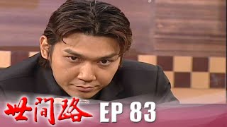 世間路 EP83