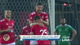 ستاد مصر -الأهلى يبحث عن بطاقة التأهل لنهائي كأس مصر أمام سموحة العنيد