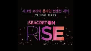 2021 시크릿 온라인 코리아 컨벤션 [시크릿 온 RISE WITH US] 티져