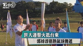 世大運聖火抵台東　郭婞淳搭熱氣球傳遞