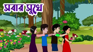 সবার সুখে | Bangla Rhymes for Kids | Kids rhyme | Baby Rhymes | Cartoon Rhyme | Sobar Shukhe