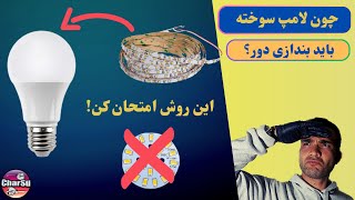 ایا میشه با استفاده از نوار ال ای دی لامپ سوخته رو زنده کرد؟!