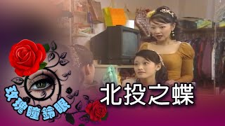 玫瑰瞳鈴眼 第 160 集 北投之蝶 Rose n' Siren Eyes EP160