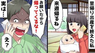 里帰り出産を終えた私「来週帰るね！」夫「お願いだから帰ってくんな！」私「え？」実は…【スカッとする話】