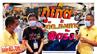 EP29 : โรงแรมห้าดาว..ราคาหลักร้อย!! ภูเก็ต..เด็ดทั้งเกาะ @ตรัง