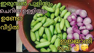 👌😋ഇരുമ്പൻ പുളിയും ചെറിയ ഉള്ളിയും ചട്ടിയിലേക്കിടു എത്ര കഴിച്ചാലും മതിവരില്ല /Irumban puli Recipe