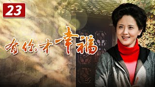 《有你才幸福》第23集 陆宪包庇恶保姆（李雪健、陶慧敏、刘佩琦）【CCTV电视剧】