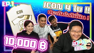 สวยเกินเกมส์ EP.1 : ประเดิมไอดีพี่นิน (เติม 10,000) + เปิด ICON 4 ใบ👩🏻