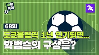 축덕쑥덕 68 : 도쿄올림픽 1년 연기되면…학범슨의 구상은? / SBS / 골라듣는 뉴스룸