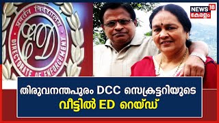 ഫാരിസ് ബന്ധം : തിരുവനന്തപുരം DCC സെക്രട്ടറിയുടെ വീട്ടിൽ ED-Income Tax വകുപ്പ് സംയുക്ത റെയ്ഡ്