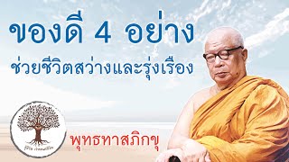 ของดี 4 อย่าง ช่วยชีวิตสว่างและรุ่งเรือง | พุทธทาสภิกขุ | ชาวบ้านไปนิพานได้ | ฆราวาสธรรม 4 | แก้กรรม