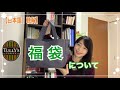 【日本語｜聴解】福袋について／Japanese Lucky bag