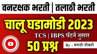 Vanrkshak - Talathi Bharti Current Affairs 2023 |वनरक्षक भरती | तलाठी भरती | चालू घडामोडी 2023