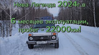 Нива Легенда, 6 месяцев или 22000км. пробега, подвожу итоги по поломкам и общие впечатления.