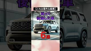 【これは意外な結果】買って後悔した車6選