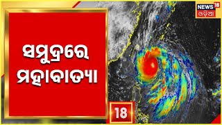 Super Typhoon Hinnamnor | ଭୟଙ୍କର ହେଉଛି ମହାବାତ୍ୟା ଇନାମୋର ,ସ୍ଥଳଭାଗ ଛୁଇଁଲେ ରଚିବ ତାଣ୍ଡବ | Odia News