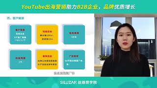 YouTube出海营销助力B2B企业，品牌优质增长