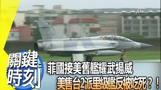 菲國接美舊艦耀武揚威 美售台2派里級艦反被吃死？！2013年第1577集-2200 關鍵時刻