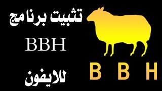 طريقة تثبيت برنامج BBH للايفون