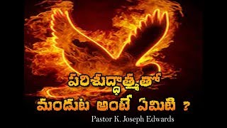 పరిశుద్ధాత్మతో మండుట  అంటే ఏమిటి ?/Pastor Joseph Edwards Messages