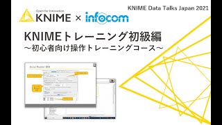 KNIMEトレーニング初級編　～初心者向け操作トレーニングコース～