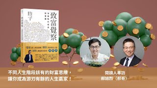 閱讀人專題讀書會《致富覺察：培養點石成金的財富腦》直播專訪：郝旭烈（郝哥）