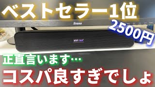 【コスパ神】Amazonベストセラー1位のサウンドバーが凄すぎた！