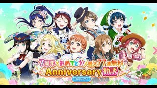 スクフェス 勧誘で何が当たるのか？7周年おめでとう！最大77連無料Anniversary勧誘11連！