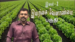 +1 Tamil இயல் 2- இயற்கை வேளாண்மை - part 1