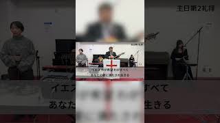 イエス / ダビデ前田 会衆賛美チームYokosuka Church Worship Songs #shorts