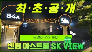 ※최초공개※ 센텀 아스트룸 SK VIEW 84A/59A 모델하우스(견본주택)💖| 분양 정보까지 함께 알아봅시다🧐| 4K | 많관부🍀