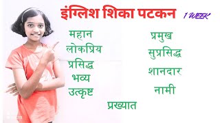 रोज बोलले जाणारे इंग्लिश शब्द:लहान मुलांसाठी इंग्लिशDaily Words.English words English words for kids