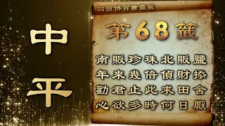 四面佛籤詩 68(中平) N| 四面佛100首靈籤-籤詩查詢服務，歡迎多加利用【佛教 你說呢remix】