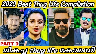 Best Malayalam Thug Life Compilation 2020 | Part 9 | Malayalam Comedy