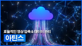 효율적인 영상 압축과 데이터 관리 솔루션 | 주식회사 아틴스