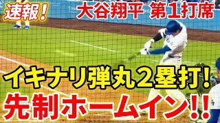 速報！大谷先制ホームイン！いきなり弾丸ツーベースヒット！！第１打席【7.3現地映像】D・バックス0-0ドジャース １番DH大谷翔平 １回裏無死ランナーなし