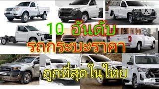 10 อันดับรถกระบะตอนเดียวที่ราคาถูกที่สุดในประเทศไทยปี2563