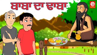 ਬਾਬਾ ਦਾ ਢਾਬਾ | Baba Ka Dhaba | Punjabi Moral Stories | Punjabi Magical Stories | Punjabi Tadka 2022