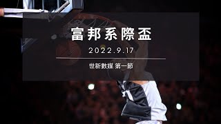 富邦盃決賽 高大運休vs.世新數媒 第一節