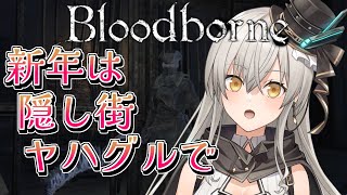 【Bloodborne】2023年は隠し街ヤハグルからスタート！【グリゼルダ・フォン・プファンクーヘン】