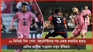 ১১ মিনিটে তিন গোল, আর্জেন্টিনার পর এবার মায়ামির হয়েও মেসির হ্যাট্রিক গড়লেন নতুন ইতিহাস