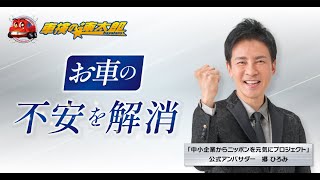 「車検の速太郎」WEB動画「お車の不安を解消」篇（郷ひろみver）