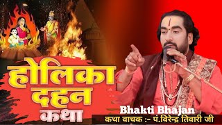 होलिका दहन की कथा || पं.विरेंद्र तिवारी जी || Virendra Tiwari ji || Holi Dahan Ki Katha || #holi