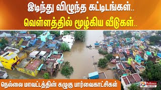 இடிந்து விழுந்த கட்டிடங்கள்..வெள்ளத்தில் மூழ்கிய வீடுகள்.. நெல்லை மாவட்டத்தின் கழுகு பார்வைகாட்சிகள்