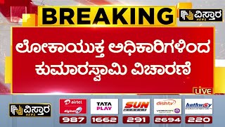 HD Kumaraswamy About Gangenahalli Denotification Case | ನಿನ್ನೆ ಸಂಜೆ ವಿಚಾರಣೆಗೆ ಹಾಜರಾಗಿದ್ದ  ಎಚ್‌ಡಿಕೆ